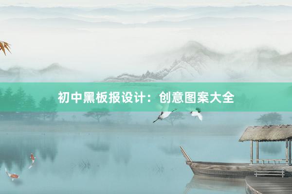 初中黑板报设计：创意图案大全